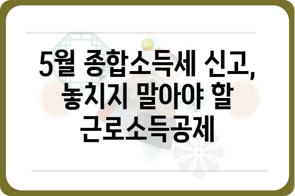 5월 종합소득세 신고와 근로소득공제