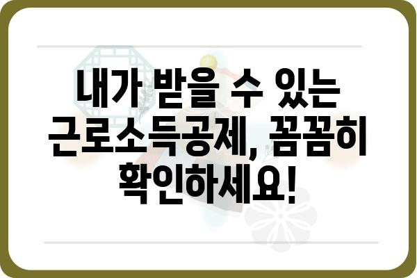 근로소득공제로 환급받는 꿀팁