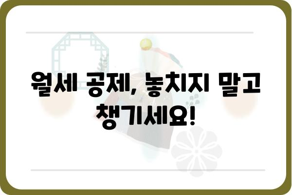 월세 연말정산 공제 자세히 알아보기: 공제 항목 꼼꼼히 파악하기