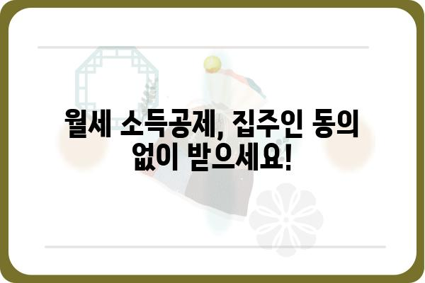 월세 연말정산 소득공제 조건: 집주인 동의 필요 없음