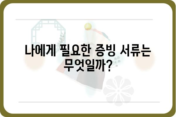 근로소득공제를 위한 증빙 서류 준비