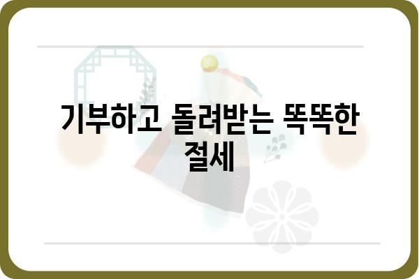 고향사랑기부금으로 연말정산세금 줄이기