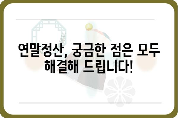 연말정산세액 공제 안내 안내서