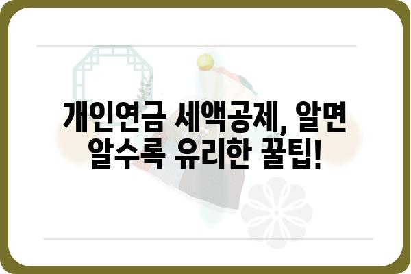 개인연금저축 세액공제 한도 필독 사항: 연말정산 전 반드시 확인해야 할 내용