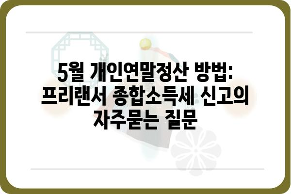 5월 개인연말정산 방법: 프리랜서 종합소득세 신고