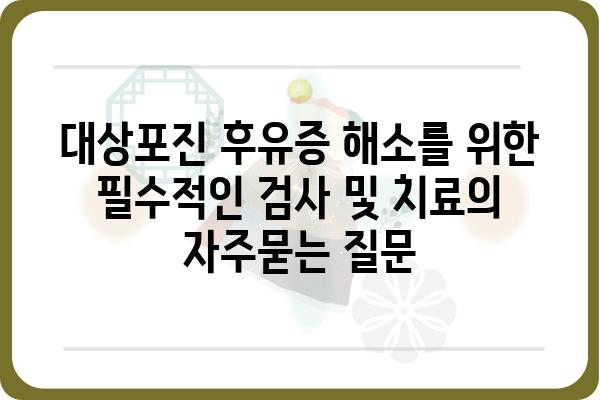 대상포진 후유증 해소를 위한 필수적인 검사 및 치료