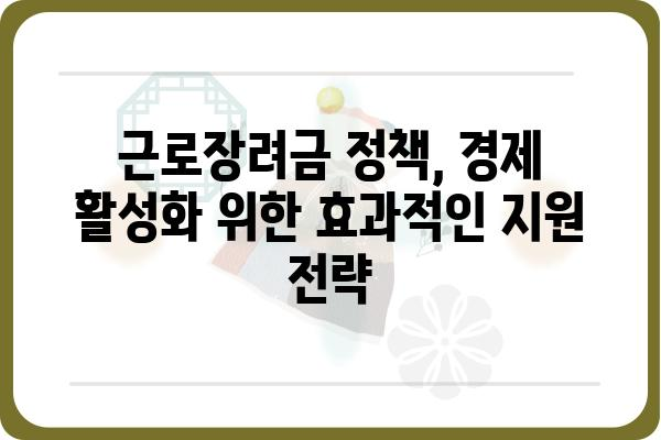 근로장려금으로 중소기업 살리기| 경제 활성화를 위한 효과적인 지원 전략 | 근로장려금, 중소기업 지원, 경제 활성화