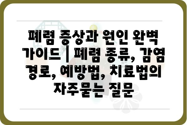 폐렴 증상과 원인 완벽 가이드 | 폐렴 종류, 감염 경로, 예방법, 치료법