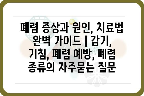 폐렴 증상과 원인, 치료법 완벽 가이드 | 감기, 기침, 폐렴 예방, 폐렴 종류