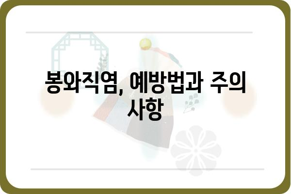 봉와직염, 제대로 알고 관리하기 | 증상, 원인, 치료, 예방