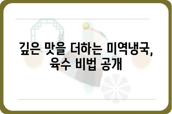 미역냉국 레시피| 시원하고 맛있는 여름철 별미 | 미역냉국, 레시피, 여름, 국물, 냉국, 요리