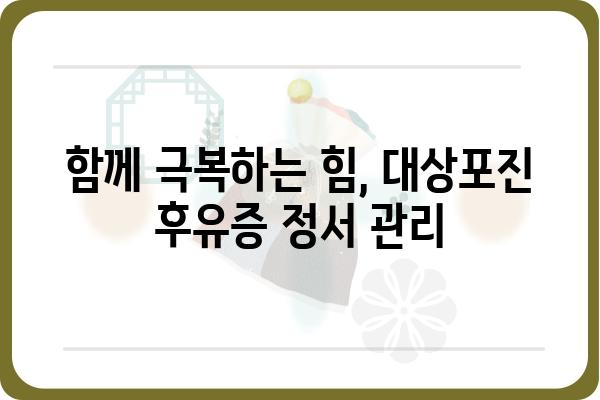 대상포진 후유증 극복, 정서적 관리 가이드 |  통증, 스트레스, 우울증 극복 팁