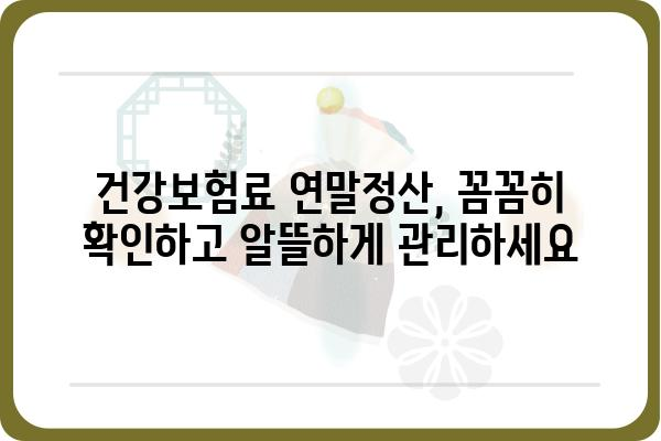 4월 월급 줄어든 이유: 건강보험 연말정산