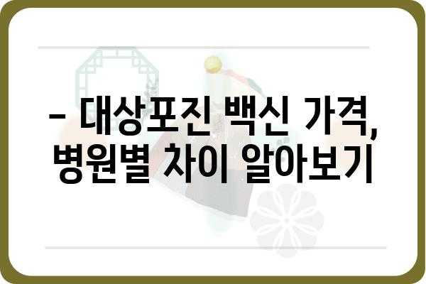 대상포진 예방접종, 나에게 맞는 종류와 가격은? | 종류 비교, 가격 정보, 접종 안내