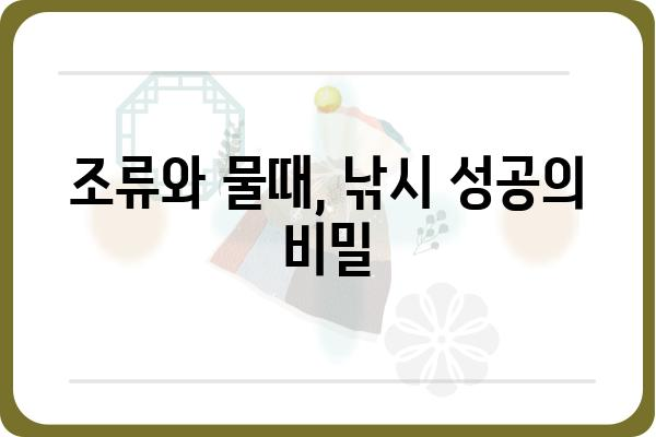 물때표 보는 방법| 지역별, 어종별 맞춤 정보 | 낚시, 조류, 물때, 시간표, 어플