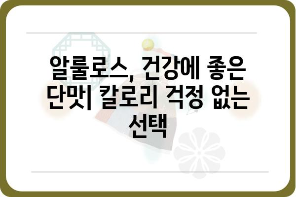 알룰로스의 달콤한 비밀| 혈당 관리와 건강 효능 | 알룰로스, 설탕 대체재, 당뇨병, 건강, 식품