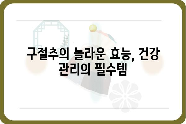 구절추 효능과 활용법| 면역력 강화 및 건강 관리 | 구절추, 건강, 면역, 효능, 활용