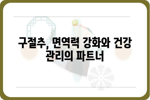 구절추 효능과 활용법| 면역력 강화 및 건강 관리 | 구절추, 건강, 면역, 효능, 활용