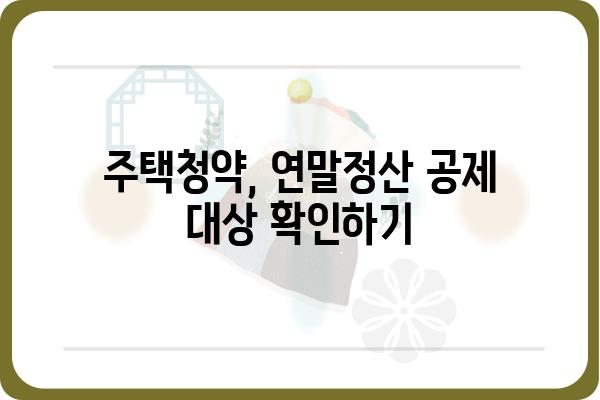 주택청약 연말정산 소득공제 안내