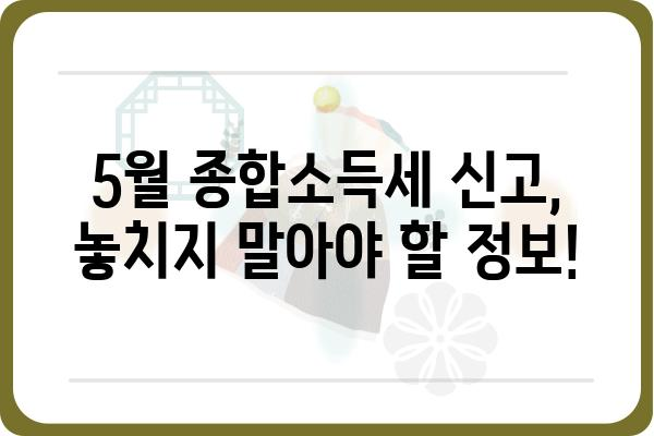 중도퇴직자 필독 가이드: 연말정산과 5월 종합소득세 신고