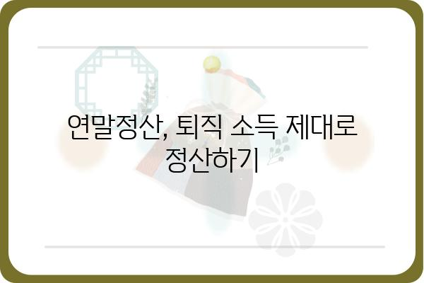 중도퇴직자 위한 연말정산 꿀팁