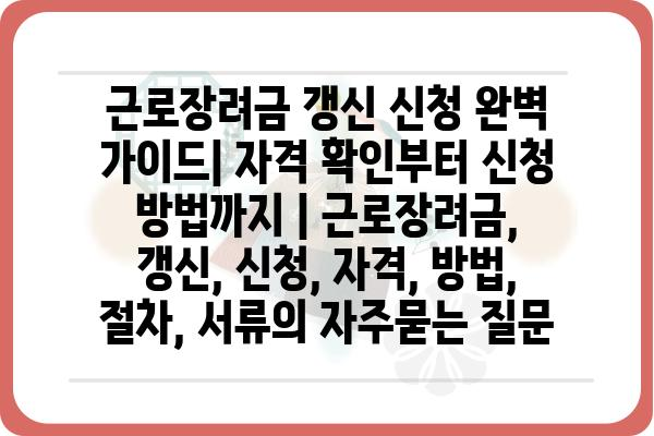 근로장려금 갱신 신청 완벽 가이드| 자격 확인부터 신청 방법까지 | 근로장려금, 갱신, 신청, 자격, 방법,  절차, 서류