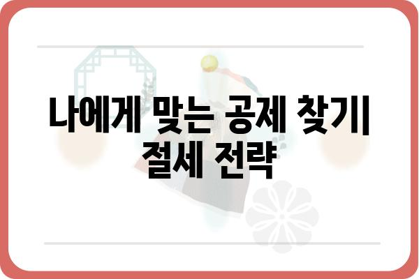 근로소득공제로 누릴 수 있는 세금 혜택