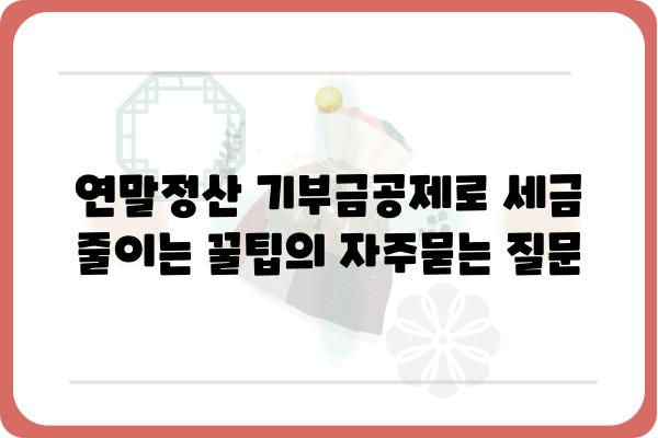 연말정산 기부금공제로 세금 줄이는 꿀팁