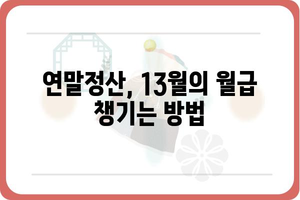 직장인 연말정산 공략집: 세금공제 극대화