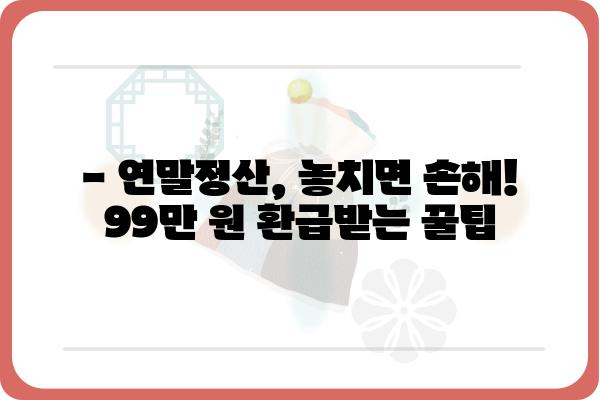 연말정산 최대 99만 원 환급 받는 방법