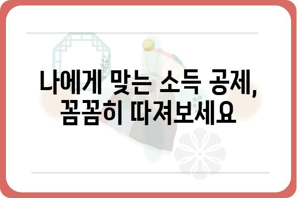 누락된 소득 공제 신고 방법: 과세 누락 방지 가이드