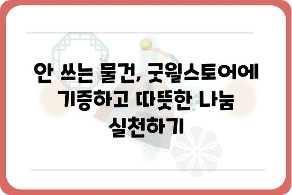 안 쓰는 물건 기증으로 연말정산 소득공제 챙기기: 굿윌스토어