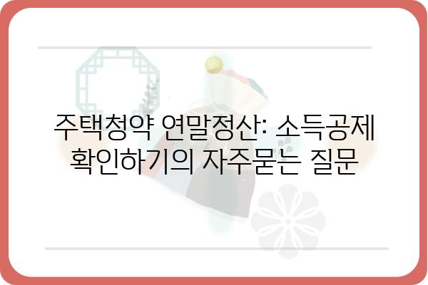 주택청약 연말정산: 소득공제 확인하기