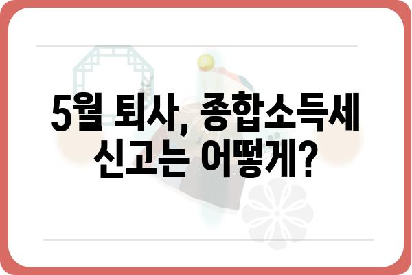 5월 중도퇴직자 종합소득세 연말정산 방법