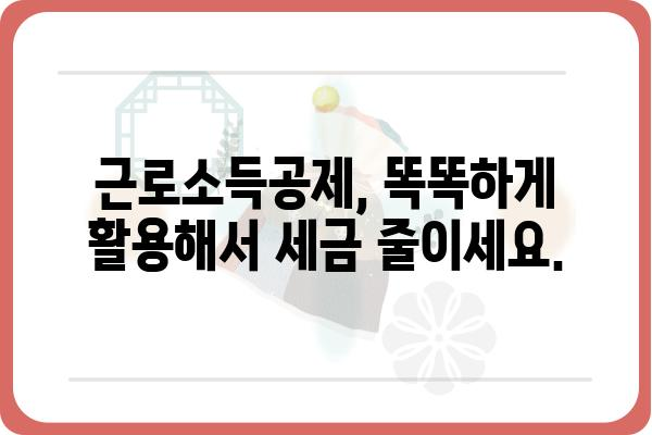 근로소득공제로 환급받는 꿀팁