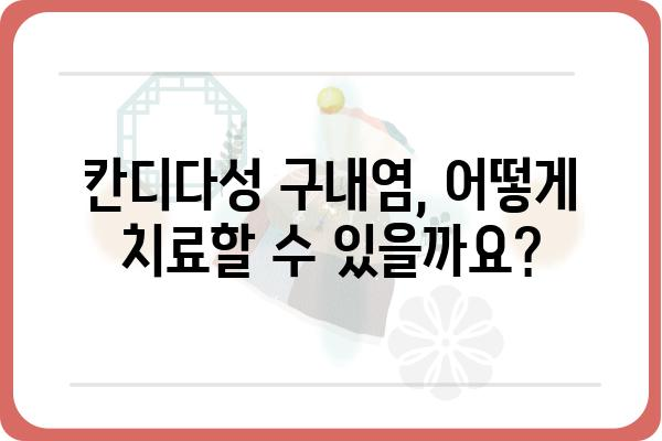 칸디다성 구내염 완벽 가이드 | 증상, 원인, 치료, 예방