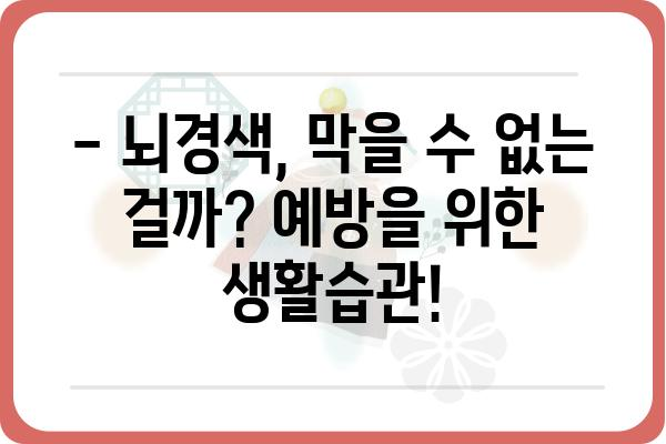 뇌경색, 나에게도 올 수 있을까? | 뇌경색 증상, 원인, 예방법 완벽 가이드