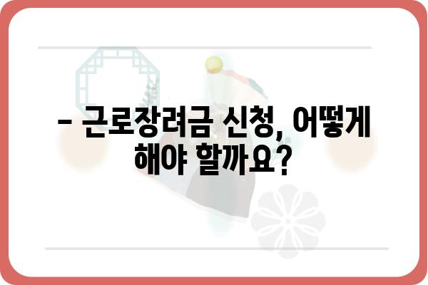 근로장려금 수령 가능한지 궁금하세요? | 기간, 조건, 신청방법 총정리