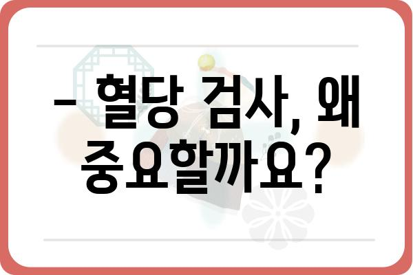 혈당 검사 완벽 가이드 | 혈당 관리, 당뇨병, 검사 종류, 결과 해석, 주의 사항