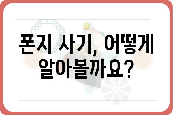 폰지 사기 피해 예방, 이것만 알면 안전합니다! | 폰지 사기, 투자, 금융 사기, 피해 예방, 주의 사항