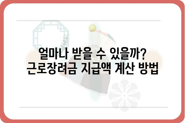 근로장려금, 제대로 알아보고 혜택 받자! | 신청 자격, 지급액, 신청 방법, 주의 사항 완벽 정리