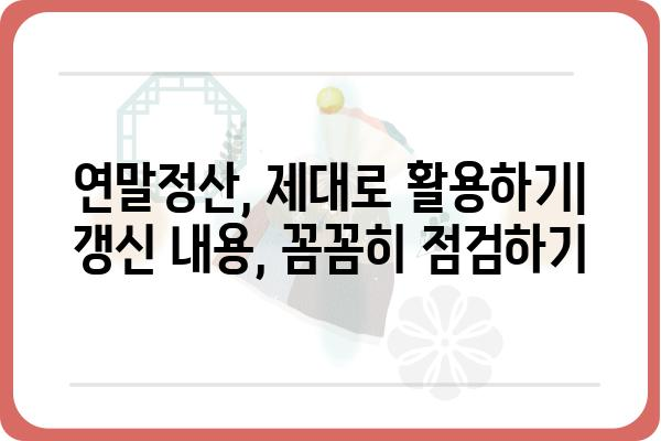 묵시적 갱신 연말정산 시 유의점