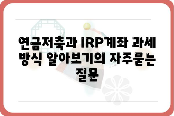 연금저축과 IRP계좌 과세 방식 알아보기