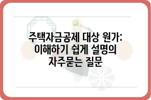 주택자금공제 대상 원가: 이해하기 쉽게 설명