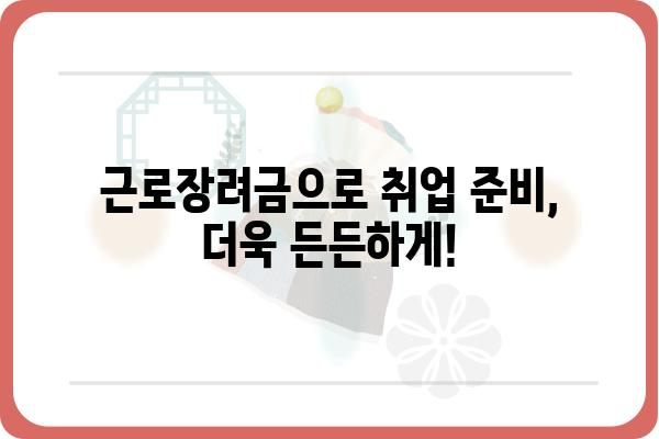 근로장려금으로 구직 지원 받고 취업 성공하기 | 취업 지원, 구직 활동, 성공 전략