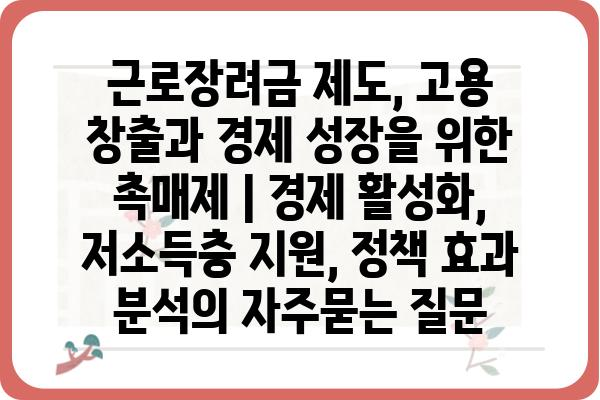 근로장려금 제도, 고용 창출과 경제 성장을 위한 촉매제 | 경제 활성화, 저소득층 지원, 정책 효과 분석