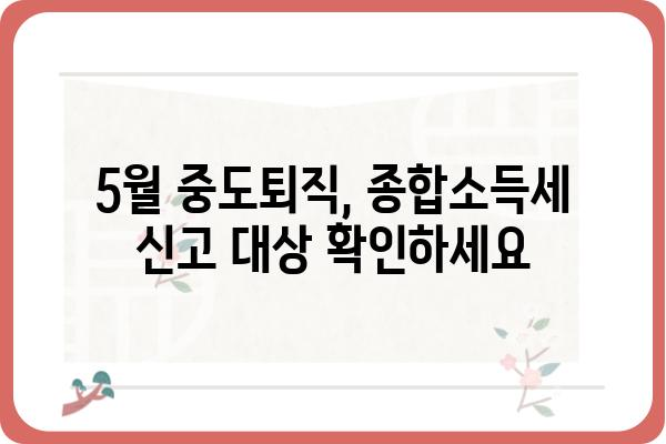 5월 중도퇴직자 종합소득세 신고 방법