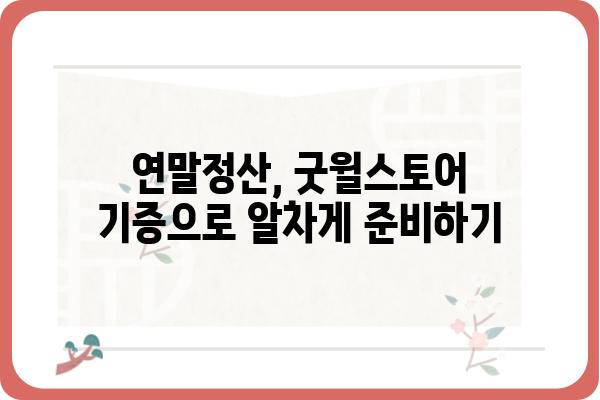 안 쓰는 물건 기증으로 연말정산 소득공제 챙기기: 굿윌스토어