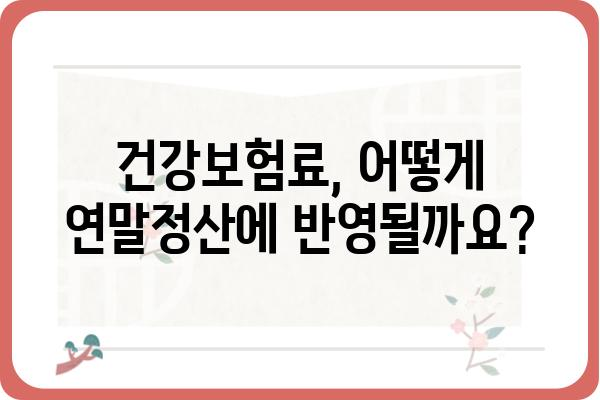 개인사업자 건강보험료 연말정산적용 궁금증 해결