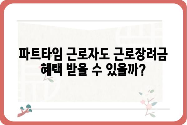 풀타임 vs 파트타임 근로자| 근로장려금 차이 비교 분석 | 근로장려금, 풀타임, 파트타임, 세금, 환급